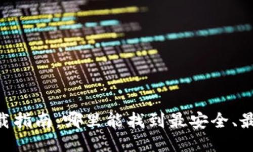 IM2.0下载指南：哪里能找到最安全、最新的版本