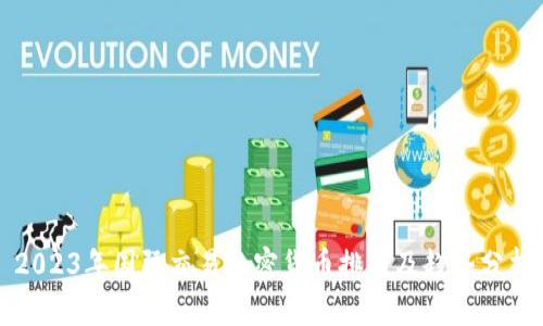 2023年国际交易加密货币排名及趋势分析