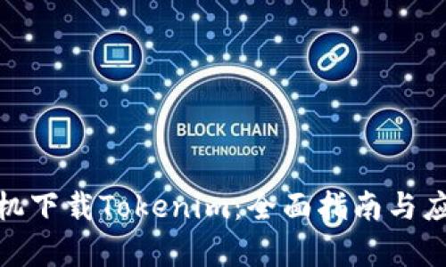 安卓手机下载Tokenim：全面指南与应用优势