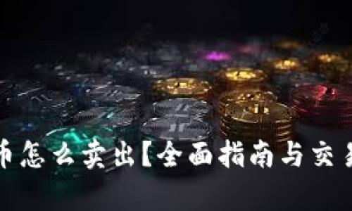 : 加密货币怎么卖出？全面指南与交易策略解析