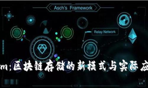 Tokenim：区块链存储的新模式与实际应用分析