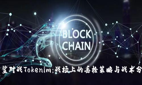 白鲨对战Tokenim：战场上的丢枪策略与战术分析