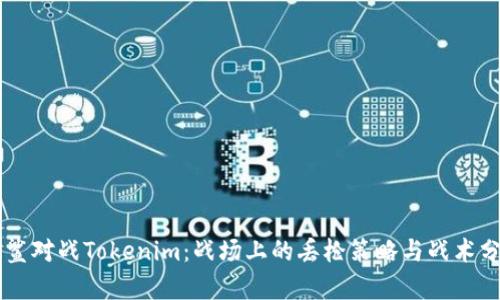 白鲨对战Tokenim：战场上的丢枪策略与战术分析