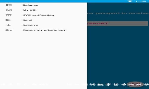 加密货币是否已成功？——深入探讨数字货币的现状与未来