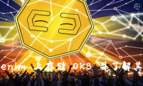 如何在 Tokenim 上存储 OKB 并了解其优势与风险