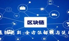 苹果系统更新：全方位解析与使用指南