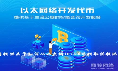 提示：由于您提到“im2.0”，我暂时无法找到特定与此相关的信息。我将提供关于如何从以太坊（ETH）中提取或提现的相关信息。如果您想要更具体的问题，请告诉我！以下是题目和内容。

以太坊提现：如何从加密钱包提取ETH