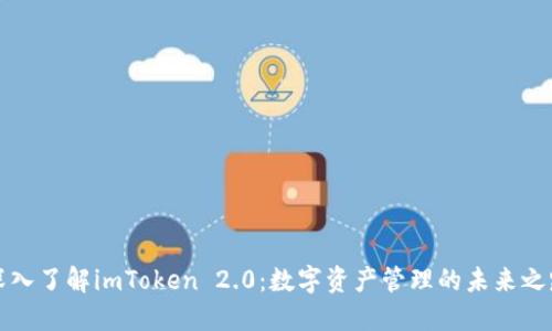 深入了解imToken 2.0：数字资产管理的未来之路