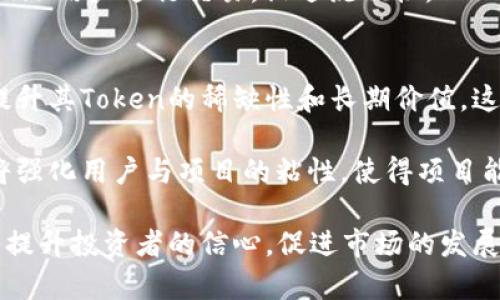 tiaoti深入解析Token销毁地址的概念与应用/tiaoti
区块链, Token销毁, 加密货币, 智能合约, 代币经济/guanjianci

随着区块链技术的快速发展，加密货币及其应用日益增加，其中代币（Token）作为数字资产的代表，正日渐成为投资者关注的焦点之一。而在代币经济中，Token的销毁机制也逐渐被重视，特别是销毁地址的概念。在本文中，我们将深入探讨Token销毁地址的定义、作用、实现机制，以及相关问题。

Token销毁地址的定义及其重要性
Token销毁地址通常指的是一个无法再被访问或转移的区块链地址，任何发送到该地址的Token将被视为永久性消失。简单来说，这个地址就像一个黑洞，任何代币一旦进入便无法再返回。因此，Token销毁地址是实现Token销毁的核心机制。

在代币经济中，Token的供应量直接影响其价值和稀缺性。为了调节供需关系，一些项目选择定期销毁一定数量的Token，这样可以提升剩余Token的价值。这种销毁行为不仅可以减少市场流通中的Token数量，还可以在一定程度上增强投资者的信心。通过这个过程，Token的价值能够得到提升，同时也能够有效控制通货膨胀。

Token销毁的几种常见方式
Token的销毁通常通过几种方式实现：

1. **定期销毁：**许多项目会在指定的时间内进行定期销毁，例如每季度或每年定期销毁一定比例的Token。这种方式能够形成一种稳定的市场预期。

2. **智能合约自动销毁：**一些项目利用智能合约来定义销毁规则，一旦满足条件（例如达到特定的交易量，或者持有人数量减少等），Token自动转入销毁地址。

3. **投票机制销毁：**某些项目允许持币者进行投票决定销毁的Token数量，这种方式不仅增加了参与感，还增强了社区的参与度。

4. **交易活动销毁：**通过在每次交易中提取一定比例的Token进行销毁也是一种方式，例如某些去中心化交易平台会在每一次交易中收取手续费并将其销毁。

5. **立法要求：**如果某些代币被发现存在违规，监管机构可能会要求这些Token进行销毁，以保证市场的公平性。

Token销毁地址的生成与管理
Token销毁地址的生成可以通过多个方式进行，一般来说，项目方会事先创建一个专门用于销毁的地址，并在白皮书或官方网站上进行公开。为了确保安全性和透明性，项目方通常会将销毁地址的私钥完全销毁，确保用户无法找回进入该地址的Token。

在管理销毁地址时，项目方应该保持透明，定期向社区报告销毁的Token数量，以此增强项目的可信度。许多项目还会通过区块链浏览器向公众公开销毁地址余额，以便任何人都可以进行查证。

Token销毁的影响
Token的销毁将直接影响项目的生态，主要体现在以下几个方面：

1. **稀缺性提升：**Token的供应量减少使得剩余Token变得更加稀缺，自然会提高其市场价值。

2. **用户信任：**定期的销毁行为能够增强用户的信任，让投资者相信项目方在控制Token的供应，旨在为Token价值的增长负责。

3. **市场活跃度：**随着Token被销毁，市场中的Token数量减少，可能会促使用户更积极地交易，从而带动市场的活跃度。

但Token的销毁也可能带来负面影响，例如短期内可能会造成市场的波动，因为一些投资者可能会因不确定性而产生恐慌，导致抛售行为。因此，项目方在进行销毁时应保持良好的沟通，及时向社区传达销毁的目的和意义。

常见问题解析

1. Token销毁地址是如何与智能合约关联的？
Token销毁地址通常通过智能合约进行管理。在智能合约中，开发者可以设定相关的逻辑和条件，以便在特定情况下将Token发送到销毁地址。透过智能合约，这一过程可以实现自动化，降低人为操作的风险。

智能合约会详细规定哪些条件触发Token的销毁，例如在完成某个交易或者达到一定的持币时间后。合约中还可能包含费用分配，确保每笔交易都能自动将一部分Token转入销毁地址。通过这种方式，Token的销毁过程更加透明与高效。

2. 销毁Token对项目方有何长远影响？
从长远来看，销毁Token对项目方有积极的影响。通过销毁Token，项目方能够提升剩余Token的价值，这将吸引更多投资者关注，并可能提高项目的市场占有率。不过，项目方需要谨慎管理销毁的节奏和数量，避免因过度销毁引发的不必要市场波动。

此外，逐步销毁Token也能增强项目的透明度和信任度，约定的销毁机制能使持币者确信项目方在致力于维护代币的生态，反映出项目方对未来发展的信心。

3. 投资者如何利用Token销毁的信息？
对于投资者而言，了解Token销毁的信息是评估项目的重要依据。每当项目方宣布销毁Token时，投资者可以根据过往销毁的效果推测项目的未来走势。例如，如果以往的销毁行为能带来Token价格上涨，那么新的销毁公告可能会产生相似效果。

此外，投资者也应关注这一行为的频率和数量。有些项目可能会频繁地进行小额销毁，而有些项目则可能在特定时期才大规模销毁。频繁的小额销毁可能表明项目方较为注重日常运营，而大规模的销毁则可能意味着项目正在经历转折点或重新调整。

4. Token销毁对交易所的影响有哪些？
Token销毁对交易所的影响主要体现在市场供需与交易活跃度上。通过销毁一定数量的Token，交易所内的Token供应减少，可能会导致Token价格上升，进而吸引更多用户进行交易。交易所作为代币的流通平台，其交易量往往与Token的供需状况直接相关。因此，销毁行为通常会产生积极的市场反应。

而对于交易所而言，他们也可能因为销毁行为而伴随新一轮的营销策略和客户活动，从而提升用户粘性。交易所可以利用销毁的消息开展活动，鼓励用户进行交易，促进流动性。

5. 在去中心化金融（DeFi）中，Token销毁机制是如何应用的？
在去中心化金融（DeFi）中，Token销毁机制被广泛应用于多种场景，例如借贷、流动性挖掘及流动池管理等。许多DeFi项目通过引入销毁机制来提升其Token的稀缺性和长期价值。这种机制不仅能够调节市场供需，也能为流动性挖掘提供刺激。

例如，在某些流动性池中，用户提供流动性后，交易所会提取一定比例的交易手续费并将其销毁，创造出一种共赢的局面。同时，长期的销毁机制将强化用户与项目的粘性，使得项目能够获得持续的支持和信任。

综上所述，Token销毁地址是区块链经济中的重要概念，其影响深远。在合理管理的情况下，Token销毁可以增加Token的稀缺性和价值，同时大大提升投资者的信心，促进市场的发展。通过有效的理解和利用Token销毁机制，投资者、项目方及交易所均可实现共赢。