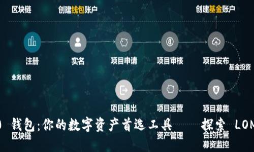 imToken 2.0 钱包：你的数字资产首选工具——探索 LOM 的无限可能