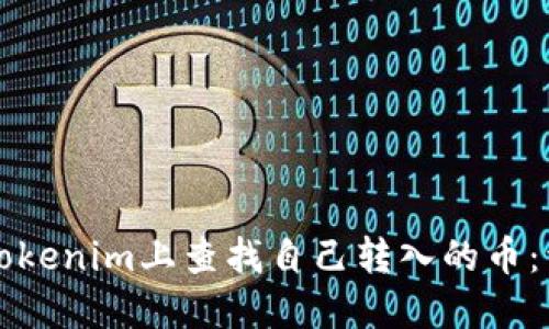 如何在Tokenim上查找自己转入的币：详细指南