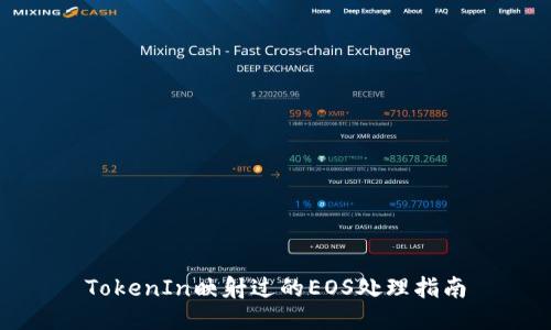 TokenIn映射过的EOS处理指南