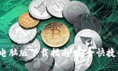 imToken 2.0 钱包电脑版下载指南：安全快捷的加密