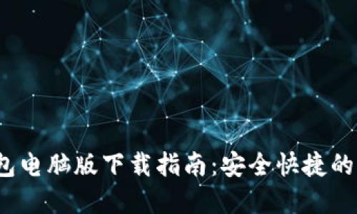 imToken 2.0 钱包电脑版下载指南：安全快捷的加密货币管理软件