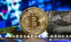 优质 中国加密货币基金全景解析：投资机会与风