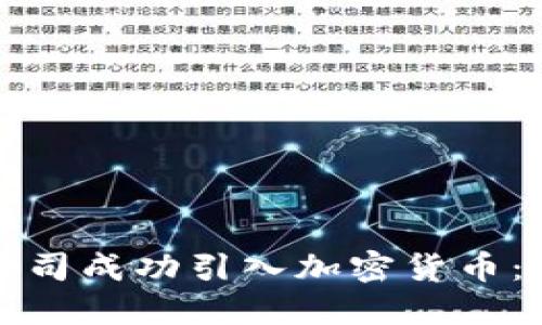 如何为公司成功引入加密货币：全面指南