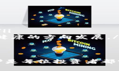    如何防止TokenIM代币丢失及被盗的有效措施  / 
 guanjianci  TokenIM, 代币, 防盗, 加密安全, 数字货币  /guanjianci 

随着加密货币的日益普及，TokenIM这样的数字钱包也逐渐成为许多投资者管理和存储加密资产的重要工具。然而，网络安全事件频繁发生，许多人可能会遭遇代币被盗的情况。为了帮助用户提高安全意识，本文将深度探讨TokenIM代币被偷的原因、预防措施、以及如何处理被盗后的应对策略。此外，我们还将回答一些相关的问题，帮助读者更全面地了解加密资产的安全管理。

1. TokenIM代币被盗的原因是什么？
许多用户在使用TokenIM管理其代币时，都可能会忽略一些安全细节，从而导致代币被盗。以下是常见的一些原因：
ul
listrong网络钓鱼攻击：/strong网络钓鱼是最常见的攻击方式之一，黑客通常会伪装成合法的TokenIM网站，通过发送虚假的链接或邮件，诱使用户输入其私钥或助记词。一旦用户上当，黑客就可以轻易地转移其代币。/li
listrong恶意软件：/strong一些恶意软件或病毒会悄悄进入用户的设备中，窃取用户的隐私信息，甚至直接篡改用户的数字资产。这些恶意程序往往以假冒应用或文件的形式出现，用户缺乏警惕时容易中招。/li
listrong不安全的网络环境：/strong在公共Wi-Fi或其他安全性不高的网络环境下进行交易或访问 TokenIM 钱包都会增加被盗的风险。黑客可以通过网络监听用户的数据包，获取用户的敏感信息。/li
listrong存储不当：/strong许多用户会将私钥或助记词保存在不安全的地方，例如云存储、未加密的文件等。这些做法都可能导致私钥泄露，进而导致代币丢失。/li
listrong帐号安全设置不当：/strong如果用户没有启用双重验证（2FA）等安全措施，黑客可以通过破解用户的密码轻易进入其账户。因此，帐号的安全设置直接影响到代币的安全性。/li
/ul
因此，了解这些潜在的风险和威胁，可以帮助用户更好地保护自己的代币。

2. 如何有效提高TokenIM的安全性？
为了确保TokenIM代币的安全，用户可以采取以下有效措施：
ul
listrong启用双重验证：/strong始终启用双重验证功能，以增加账户的访问安全性。即使密码被盗，黑客也无法轻易进入账户。/li
listrong使用强密码：/strong确保使用复杂且难以猜测的密码，并定期更换。避免使用生日、手机号码等常见信息。/li
listrong保管私钥和助记词：/strong私钥和助记词应保存在离线环境中，建议使用硬件钱包或纸质备份。如果必须存储在电子设备上，确保使用加密工具。/li
listrong定期更新软件：/strong保持TokenIM及其他相关软件的更新，以确保获得最新的安全补丁和功能。过时的软件可能包含已知的安全漏洞。/li
listrong提高网络安全意识：/strong要谨慎识别网络钓鱼邮件和链接，不随意点击不明来源的链接。定期检查账户变化，及时发现异常活动。/li
/ul
以上措施能够有效降低代币被盗的可能性，提升用户的整体安全保护。

3. 如果TokenIM代币被盗，应该如何应对？
如果用户在使用TokenIM时发现其代币被盗，需要迅速采取行动以减少损失。以下是应对策略：
ul
listrong立即更改密码：/strong首先，用户应立即更改TokenIM和相关邮箱的密码，以防止黑客继续访问账户。/li
listrong报告丢失：/strong向TokenIM的客服团队报告丢失情况，提供必要的信息以帮助他们进行调查。虽然大多数去中心化的钱包无法恢复丢失的代币，但他们的支持团队可能会提供某些建议或后续措施。/li
listrong监控交易记录：/strong用户可以通过区块链浏览器监控其资产的转移记录，查看是否有异常转账发生。这可能有助于找回部分资产或提供线索。/li
listrong防止二次盗窃：/strong确认电子设备不再感染恶意软件，并进行全面的病毒扫描。此外，切勿在被盗后再次使用被攻击的电子设备管理其他资产。/li
listrong提高安全措施：/strong在恢复后，确保选用更安全的存储解决方案，例如硬件钱包，并更新各项安全设置，以防止未来再次被盗。/li
/ul
在代币被盗后，迅速响应和积极处理是减少损失的关键。

4. 如何选择合适的数字钱包存储TokenIM代币？
在选择存储TokenIM代币的数字钱包时，用户应考虑多方面的因素，以确保安全性和便捷性：
ul
listrong安全性：/strong选择具有强大的安全机制的钱包，检查是否支持多重签名、2FA等安全功能。也要确保钱包厂商有良好的口碑和用户评价。/li
listrong用户体验：/strong钱包的界面是否友好，操作是否简便都是用户在选择钱包时重要的考虑因素。良好的用户体验将使管理代币更高效。/li
listrong功能丰富性：/strong一些钱包除了基本的存储和管理功能外，可能还提供了交易、兑换、借贷等附加服务。用户可以根据需求选择合适的钱包类型。/li
listrong兼容性：/strong查看钱包是否兼容多种数字资产。对于投资组合丰富的用户，选择一个支持多种代币的钱包可以带来便利。/li
listrong持续更新：/strong一个良好的钱包必须定期更新以应对新产生的安全挑战，了解钱包开发团队是否积极维护和更新钱包版本至关重要。/li
/ul
这将确保用户在安全性和便捷性之间找到最佳平衡。

5. 未来数字货币安全的趋势是什么？
随着数字货币的普及和应用的不断拓展，未来的交易安全将呈现出以下几个趋势：
ul
listrong生物识别技术：/strong未来，生物识别技术将越来越广泛地应用于数字钱包，如指纹识别、人脸识别等。这将提升用户身份验证的安全性，减少被盗风险。/li
listrong去中心化金融（DeFi）的安全性：/strong随着DeFi项目的增加，安全性将成为其关键关注点。未来将可能会有更多的安全审核和检测工具改进，以保障用户资产的安全。/li
listrong智能合约安全：/strong随着智能合约的流行，对其代码审计和安全验证的需求将显著提高。未来，一些公司可能会专注于为智能合约提供安全保障服务。/li
listrong安全工具日益丰富：/strong围绕数字货币的安全工具将会不断增加，例如防钓鱼软件、加密应用、硬件安全模块（HSM）等，这些科技进步将不断提高用户资产的安全保障。/li
listrong政策和法规逐步完善：/strong随着各国对数字货币的监管趋向规范，未来也将有更多的安全标准和法律法规帮助用户保护其资产安全。这将推动数字货币行业朝着更加健康的方向发展。/li
/ul
通过针对市场动态的积极参与和关注，用户可以更好地把握未来数字货币安全的趋势，从而在这一快速发展的领域中立于不败之地。

综合以上内容，在管理TokenIM代币时，用户需要提高安全意识、采取有效措施并能够灵活应对被盗事件，以确保代币安全。在数字货币日渐成熟的今天，合适的使用习惯和安全防护是每位投资者都需重视的压力。