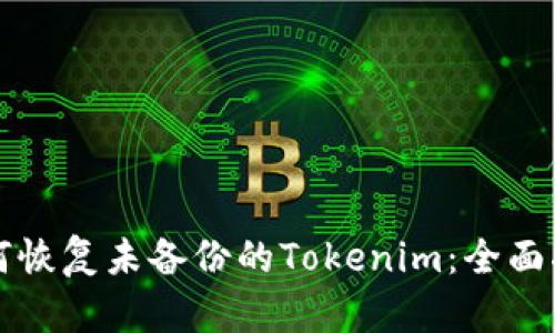 如何恢复未备份的Tokenim：全面指南