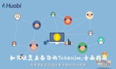如何恢复未备份的Tokenim：全面指南