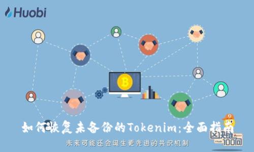 如何恢复未备份的Tokenim：全面指南