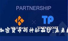 揭开MK智能合约加密货币的神秘面纱：未来数字货