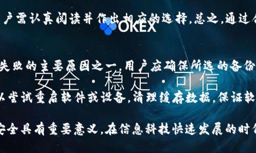 baiotiIM2.0备份与还原指南：轻松管理你的IM2.0数据/baioti
IM2.0, 数据备份, 数据还原, IM软件, 数据管理/guanjianci

在现代生活中，数据管理变得愈发重要，IM2.0作为一种流行的即时通讯工具，受到了许多用户的青睐。无论是聊天记录、文件传输，还是个人信息的保存，备份和还原功能都是必须掌握的基本操作。本文将为大家详细介绍IM2.0的备份与还原方法，帮助用户更好地管理自己的数据。

IM2.0的功能概述
IM2.0是一款功能强大的即时通讯软件，它不仅支持文本聊天，还能够进行语音通话、视频会议和文件传输。随着版本的更新，IM2.0的功能越来越丰富，用户可以在同一平台上完成多种通讯任务。

为了确保用户的数据安全，IM2.0提供了数据备份与还原功能。用户可以方便地将聊天记录、联系人信息以及其他重要数据备份到本地或云端存储，同时也能在需要时快速恢复这些数据。这种灵活性让用户可以安心使用IM2.0，而无需担心数据丢失的问题。

IM2.0的数据备份步骤
备份IM2.0数据的步骤并不复杂，用户只需按照以下几个步骤进行操作，便可轻松完成数据备份。

ol
  listrong打开IM2.0应用/strong：首先，确保你已经安装了最新版本的IM2.0客户端，打开软件。/li
  listrong进入设置菜单/strong：在主界面，找到并点击右上角的设置图标，进入设置菜单。/li
  listrong找到备份选项/strong：在设置菜单中，找到“数据管理”或“备份与恢复”的选项。/li
  listrong选择备份类型/strong：用户可以选择全量备份（备份所有数据）或部分备份（选择特定数据）。/li
  listrong选择备份位置/strong：用户可以将备份文件存储在本地磁盘或云端服务，选择适合自己的存储方式。/li
  listrong开始备份/strong：点击“开始备份”按钮，软件将自动执行备份操作。用户可以在此过程中查看进度条。/li
/ol

完成以上步骤后，IM2.0的数据将会被成功备份。用户应定期进行备份，尤其是在数据重要性提升，或者对聊天记录有依赖时。

IM2.0的数据还原步骤
恢复备份的数据同样简单。用户可以按照以下步骤恢复IM2.0中的数据：

ol
  listrong打开IM2.0应用/strong：确保您已经启动IM2.0客户端。/li
  listrong进入设置菜单/strong：点击右上角的设置图标，找到相关设置。/li
  listrong选择还原选项/strong：在“数据管理”或“备份与恢复”的选项中，找到“数据还原”功能。/li
  listrong选择备份文件/strong：选择之前备份的文件，无论是存储在本地还是云端。/li
  listrong开始还原/strong：确认选择后，点击“开始还原”按钮，软件会将数据恢复到IM2.0中。/li
/ol

在还原数据时，请注意选择正确的备份文件，以避免覆盖新的数据丢失。还原操作完成后，用户可以通过聊天记录和其他数据查看恢复的效果。

常见问题解答
在使用IM2.0进行数据备份与还原的过程中，用户可能会遇到一些问题。以下是5个相关问题及其详细解答：

问题一：IM2.0中能备份哪些数据？
IM2.0允许用户备份多种类型的数据。首先，聊天记录是最常见的备份类型之一，用户可以保存与他人的聊天内容，确保重要信息不丢失。其次，IM2.0还支持备份用户的联系人信息，这样在更换设备时，用户可以快速恢复自己的人脉。此外，文件传输历史和特定设置也能够备份，用户可以根据自己的需求选择项目进行备份。

值得注意的是，不同版本的IM2.0可能在备份数据的类型上有所差异。用户需要查看具体版本的说明，以了解所支持的备份内容。综合来说，IM2.0的数据备份功能非常全面，在保障用户数据安全方面起到了显著的作用。

问题二：如何选择备份位置？
在备份IM2.0数据时，选择合适的备份位置尤为重要。用户可以选择将数据保存在本地存储设备上，这种方式便于快速访问和管理备份文件；但需要注意，若设备发生故障或数据意外丢失，这种方式的安全性较低。相比之下，云端存储提供了更高的安全性和可靠性，因为数据存储在远程服务器上，即使设备损坏，用户仍然可以通过网络访问和恢复。

用户需要根据自己的使用习惯和需求选择备份位置。如果你频繁更换设备，或在不同终端上使用IM2.0，那么云端存储可能更合适；如果你习惯在一台固定的设备上使用，那么本地备份也十分有效。总之，备份的选择应结合数据安全性、访问便捷性与个人偏好来考虑。

问题三：备份的数据如何确保安全性？
数据的安全性是每个用户所关心的重要问题。在进行IM2.0数据备份时，确保数据安全可以采取多个措施。首先，用户应选择可信赖的存储位置，例如知名的云存储服务提供商，通常这些平台会采用加密技术来保护用户数据。此外，备份文件应该设置访问权限限制，以防止未经授权的访问。

用户还可以考虑对备份文件进行加密处理，确保即便数据落入他人之手，也无法轻易恢复出内容。在选择本地存储时，确保设备安全，如安装杀毒软件，以及及时进行系统更新，以防止黑客攻击和数据泄露。总之，数据安全的保障需要多个层面的结合，通过有效的防护措施，用户可以大大降低数据丢失和泄露的风险。

问题四：IM2.0数据还原过程中会丢失新数据吗？
在IM2.0中进行数据还原操作时，用户可能会担心新数据会被覆盖而丢失。为了避免这种情况，用户应在执行还原之前认真确认备份文件的选择，确保选择的是需要恢复的文件，而不是当前工作的数据。此外，建议在进行还原前，先对当前的聊天记录和其他新数据进行备份，以避免不必要的损失。

特别对于重视数据安全的用户而言，每次进行备份和还原操作时，都需要采取谨慎态度。许多应用程序在还原时会弹出提示，告知用户当前数据将被覆盖，用户需认真阅读并作出相应的选择。总之，通过合理的操作和预防措施，大部分用户都可以避免在还原数据时造成信息损失。

问题五：IM2.0备份失败的常见原因有哪些？
在IM2.0进行数据备份时，有时会出现备份失败的情况，造成用户数据无法成功保存。常见的备份失败原因主要有以下几点：首先，存储空间不足是导致备份失败的主要原因之一，用户应确保所选的备份位置有足够的可用空间来存放备份文件。其次，网络连接不稳定可能影响云端备份的完成，确保在备份过程中网络连接畅通，避免因网络问题导致备份中断。

此外，用户还需注意IM2.0软件本身的版本是否为最新，有时旧版本的bug会导致备份失败，因此及时更新至最新版本是十分必要的。若出现问题，用户还可以尝试重启软件或设备，清理缓存数据，保证软件在良好的状态下运行。综上所述，定期检查设备状态与软件版本、确保稳定的网络连接，以及管理好存储空间，可以有效降低备份失败的几率。

通过以上详细的介绍，用户不仅能够掌握IM2.0的备份与还原操作，还可以解答在使用过程中产生的常见问题，这对于提升用户的使用体验，保护个人数据安全具有重要意义。在信息科技快速发展的时代，合理的数据管理与备份方法尤为重要，希望本文能够帮助到在使用IM2.0时的每一位用户。