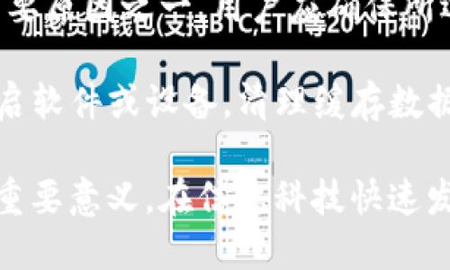 baiotiIM2.0备份与还原指南：轻松管理你的IM2.0数据/baioti
IM2.0, 数据备份, 数据还原, IM软件, 数据管理/guanjianci

在现代生活中，数据管理变得愈发重要，IM2.0作为一种流行的即时通讯工具，受到了许多用户的青睐。无论是聊天记录、文件传输，还是个人信息的保存，备份和还原功能都是必须掌握的基本操作。本文将为大家详细介绍IM2.0的备份与还原方法，帮助用户更好地管理自己的数据。

IM2.0的功能概述
IM2.0是一款功能强大的即时通讯软件，它不仅支持文本聊天，还能够进行语音通话、视频会议和文件传输。随着版本的更新，IM2.0的功能越来越丰富，用户可以在同一平台上完成多种通讯任务。

为了确保用户的数据安全，IM2.0提供了数据备份与还原功能。用户可以方便地将聊天记录、联系人信息以及其他重要数据备份到本地或云端存储，同时也能在需要时快速恢复这些数据。这种灵活性让用户可以安心使用IM2.0，而无需担心数据丢失的问题。

IM2.0的数据备份步骤
备份IM2.0数据的步骤并不复杂，用户只需按照以下几个步骤进行操作，便可轻松完成数据备份。

ol
  listrong打开IM2.0应用/strong：首先，确保你已经安装了最新版本的IM2.0客户端，打开软件。/li
  listrong进入设置菜单/strong：在主界面，找到并点击右上角的设置图标，进入设置菜单。/li
  listrong找到备份选项/strong：在设置菜单中，找到“数据管理”或“备份与恢复”的选项。/li
  listrong选择备份类型/strong：用户可以选择全量备份（备份所有数据）或部分备份（选择特定数据）。/li
  listrong选择备份位置/strong：用户可以将备份文件存储在本地磁盘或云端服务，选择适合自己的存储方式。/li
  listrong开始备份/strong：点击“开始备份”按钮，软件将自动执行备份操作。用户可以在此过程中查看进度条。/li
/ol

完成以上步骤后，IM2.0的数据将会被成功备份。用户应定期进行备份，尤其是在数据重要性提升，或者对聊天记录有依赖时。

IM2.0的数据还原步骤
恢复备份的数据同样简单。用户可以按照以下步骤恢复IM2.0中的数据：

ol
  listrong打开IM2.0应用/strong：确保您已经启动IM2.0客户端。/li
  listrong进入设置菜单/strong：点击右上角的设置图标，找到相关设置。/li
  listrong选择还原选项/strong：在“数据管理”或“备份与恢复”的选项中，找到“数据还原”功能。/li
  listrong选择备份文件/strong：选择之前备份的文件，无论是存储在本地还是云端。/li
  listrong开始还原/strong：确认选择后，点击“开始还原”按钮，软件会将数据恢复到IM2.0中。/li
/ol

在还原数据时，请注意选择正确的备份文件，以避免覆盖新的数据丢失。还原操作完成后，用户可以通过聊天记录和其他数据查看恢复的效果。

常见问题解答
在使用IM2.0进行数据备份与还原的过程中，用户可能会遇到一些问题。以下是5个相关问题及其详细解答：

问题一：IM2.0中能备份哪些数据？
IM2.0允许用户备份多种类型的数据。首先，聊天记录是最常见的备份类型之一，用户可以保存与他人的聊天内容，确保重要信息不丢失。其次，IM2.0还支持备份用户的联系人信息，这样在更换设备时，用户可以快速恢复自己的人脉。此外，文件传输历史和特定设置也能够备份，用户可以根据自己的需求选择项目进行备份。

值得注意的是，不同版本的IM2.0可能在备份数据的类型上有所差异。用户需要查看具体版本的说明，以了解所支持的备份内容。综合来说，IM2.0的数据备份功能非常全面，在保障用户数据安全方面起到了显著的作用。

问题二：如何选择备份位置？
在备份IM2.0数据时，选择合适的备份位置尤为重要。用户可以选择将数据保存在本地存储设备上，这种方式便于快速访问和管理备份文件；但需要注意，若设备发生故障或数据意外丢失，这种方式的安全性较低。相比之下，云端存储提供了更高的安全性和可靠性，因为数据存储在远程服务器上，即使设备损坏，用户仍然可以通过网络访问和恢复。

用户需要根据自己的使用习惯和需求选择备份位置。如果你频繁更换设备，或在不同终端上使用IM2.0，那么云端存储可能更合适；如果你习惯在一台固定的设备上使用，那么本地备份也十分有效。总之，备份的选择应结合数据安全性、访问便捷性与个人偏好来考虑。

问题三：备份的数据如何确保安全性？
数据的安全性是每个用户所关心的重要问题。在进行IM2.0数据备份时，确保数据安全可以采取多个措施。首先，用户应选择可信赖的存储位置，例如知名的云存储服务提供商，通常这些平台会采用加密技术来保护用户数据。此外，备份文件应该设置访问权限限制，以防止未经授权的访问。

用户还可以考虑对备份文件进行加密处理，确保即便数据落入他人之手，也无法轻易恢复出内容。在选择本地存储时，确保设备安全，如安装杀毒软件，以及及时进行系统更新，以防止黑客攻击和数据泄露。总之，数据安全的保障需要多个层面的结合，通过有效的防护措施，用户可以大大降低数据丢失和泄露的风险。

问题四：IM2.0数据还原过程中会丢失新数据吗？
在IM2.0中进行数据还原操作时，用户可能会担心新数据会被覆盖而丢失。为了避免这种情况，用户应在执行还原之前认真确认备份文件的选择，确保选择的是需要恢复的文件，而不是当前工作的数据。此外，建议在进行还原前，先对当前的聊天记录和其他新数据进行备份，以避免不必要的损失。

特别对于重视数据安全的用户而言，每次进行备份和还原操作时，都需要采取谨慎态度。许多应用程序在还原时会弹出提示，告知用户当前数据将被覆盖，用户需认真阅读并作出相应的选择。总之，通过合理的操作和预防措施，大部分用户都可以避免在还原数据时造成信息损失。

问题五：IM2.0备份失败的常见原因有哪些？
在IM2.0进行数据备份时，有时会出现备份失败的情况，造成用户数据无法成功保存。常见的备份失败原因主要有以下几点：首先，存储空间不足是导致备份失败的主要原因之一，用户应确保所选的备份位置有足够的可用空间来存放备份文件。其次，网络连接不稳定可能影响云端备份的完成，确保在备份过程中网络连接畅通，避免因网络问题导致备份中断。

此外，用户还需注意IM2.0软件本身的版本是否为最新，有时旧版本的bug会导致备份失败，因此及时更新至最新版本是十分必要的。若出现问题，用户还可以尝试重启软件或设备，清理缓存数据，保证软件在良好的状态下运行。综上所述，定期检查设备状态与软件版本、确保稳定的网络连接，以及管理好存储空间，可以有效降低备份失败的几率。

通过以上详细的介绍，用户不仅能够掌握IM2.0的备份与还原操作，还可以解答在使用过程中产生的常见问题，这对于提升用户的使用体验，保护个人数据安全具有重要意义。在信息科技快速发展的时代，合理的数据管理与备份方法尤为重要，希望本文能够帮助到在使用IM2.0时的每一位用户。