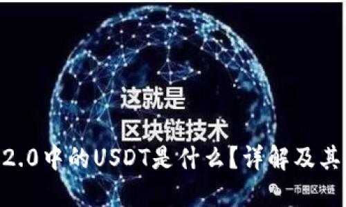 IM 2.0中的USDT是什么？详解及其应用