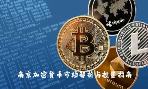 南京加密货币市场解析与投资指南