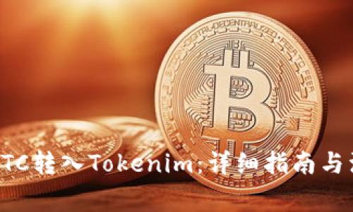 如何将BTC转入Tokenim：详细指南与注意事项