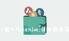 如何将BTC转入Tokenim：详细指南与注意事项