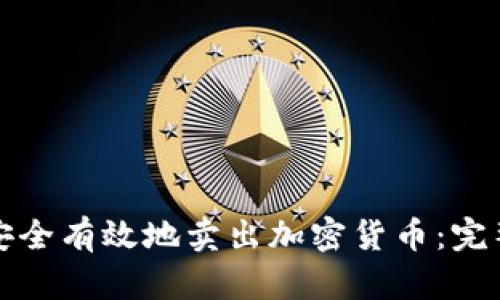 如何安全有效地卖出加密货币：完整指南