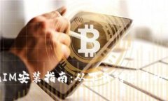 安卓TokenIM安装指南：从下载到使用的全方位解析