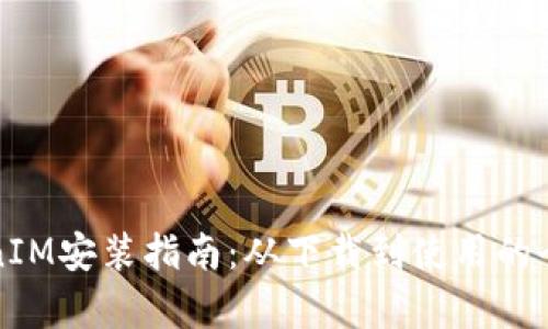 安卓TokenIM安装指南：从下载到使用的全方位解析