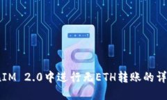如何在IM 2.0中进行无ETH转账的详尽指南