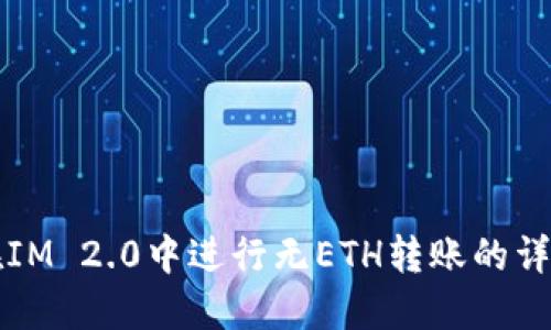 如何在IM 2.0中进行无ETH转账的详尽指南