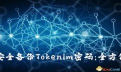 如何安全备份Tokenim密码：全方位指南