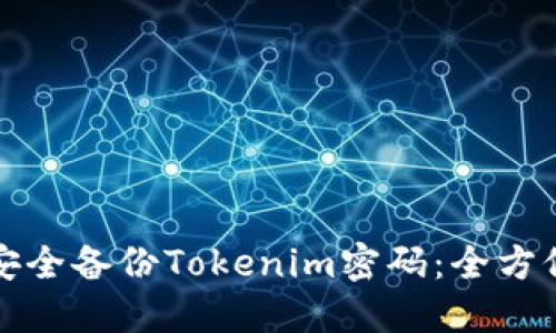 如何安全备份Tokenim密码：全方位指南