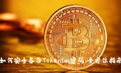 如何安全备份Tokenim密码：全方位指南