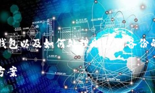 为了帮助您更好地理解 IM2.0 钱包以及如何处理助记词备份的问题，我们将详细讨论相关内容。

IM2.0钱包助记词重要性与处理方案