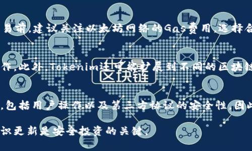   Tokenim最新合约地址及其应用详解 / 

 guanjianci Tokenim, 合约地址, 区块链, 智能合约, 数字资产 /guanjianci 

Tokenim是基于区块链技术的加密货币，近年来受到越来越多投资者的青睐。随着其生态系统的不断发展，了解Tokenim的最新合约地址、功能及其在区块链中的应用变得至关重要。在这篇文章中，我们将深入探讨Tokenim的最新合约地址及其背后的意义，帮助用户更好地理解Tokenim项目及其如何影响数字资产世界。

Tokenim的基本概述
Tokenim是一种基于智能合约的数字资产，它利用区块链技术提供去中心化、透明和安全的金融交易方式。作为ERC-20代币，Tokenim的交易和管理都在以太坊区块链上进行，这保证了其交易的不可篡改性和安全性。Tokenim的设计旨在为用户提供一个高效的平台，以便快速、安全地进行交易和投资。

Tokenim的最新合约地址是什么？
在区块链和加密货币的世界里，合约地址起着至关重要的作用。合约地址是指在区块链上创建的智能合约的唯一标识符。Tokenim的最新合约地址可以在其官方网站或其他权威信息源上获得。定期检查合约地址的更新是非常重要的，这关系到用户的资产安全和投资策略的制定。

要找到Tokenim的最新合约地址，用户可以访问官方Telegram群组、Twitter或官方网站，通常这些平台会发布关于合约地址的最新信息。用户在进行任何投资决策前，务必要核实合约地址的真实性，避免因假冒合约而造成资产损失。

Tokenim合约的应用特点
Tokenim的合约具有一些显著的特点，使其在众多加密货币中脱颖而出。这些特点包括：
ul
    listrong去中心化：/strong作为一种基于区块链的资产，Tokenim的交易不依赖于传统的金融中介，减少了交易成本和时间。/li
    listrong安全性：/strong智能合约的设计保证了交易的安全性，每一笔交易都会经过网络节点的验证，确保没有伪造或欺诈行为。/li
    listrong透明度：/strong所有交易记录都可以在区块链上查询，用户可以随时查看自己的资产变化和交易历史。/li
/ul

这些特点使Tokenim在数字资产交易中成为一个值得信赖的选择。随着数字经济的不断发展，Tokenim将进一步扩展其在全球市场的影响力。

Tokenim的市场前景
凭借其技术优势和市场需求，Tokenim的前景看起来非常乐观。首先，数字货币的普及率正在快速增加，越来越多的投资者对加密资产表示出浓厚的兴趣。其次，区块链技术的应用场景不断扩展，从金融服务到供应链管理，均有Tokenim等项目的身影。

考虑到这些趋势，Tokenim在未来有可能吸引大量用户投资。此外，通过不断更新合约，Tokenim还可以引入新功能，提升用户体验，进一步夯实其市场地位。

如何安全地使用Tokenim合约？
在加密货币交易中，安全性始终是用户最关心的问题之一。为了安全地使用Tokenim合约，用户可以采取以下措施：
ul
    listrong核实合约地址：/strong确保在进行交易前，使用的是官方公布的合约地址。任何变化都可能代表着潜在的欺诈行为。/li
    listrong使用安全的钱包：/strong确保使用有良好安全记录的钱包进行交易，例如硬件钱包或值得信赖的软件钱包，以减少被黑客攻击的风险。/li
    listrong定期更新软件：/strong确保钱包和交易软件是最新版本，利用最新的安全补丁来保护资产。/li
/ul

通过这些方法，用户可以大大降低资产损失的风险，确保在Tokenim的投资活动中获得更好的安全保障。

常见问题解答

1. Tokenim是什么？
Tokenim是一个基于以太坊区块链的数字资产项目，旨在提供一种安全、快速和去中心化的交易方式。它是ERC-20标准的代币，能够在以太坊网络上流通。Tokenim的目标是通过提升传统金融交易的效率，提供更好的用户体验，使其成为数字经济的重要参与者。

2. 如何获取Tokenim？
用户可以通过多种方式获取Tokenim。最常见的方式是通过加密货币交易所购买，如Binance、Coinbase等。用户需要注册账户并完成身份验证，通过这些平台可以直接用法定货币或其他加密货币购买Tokenim。此外，用户也可以通过参与Tokenim项目的流动性挖矿和质押活动来获得代币。

3. Tokenim的交易费用是多少？
Tokenim的交易费用主要取决于以太坊网络的当前状态，尤其是Gas费用。该费用通常会随着网络的拥堵程度而波动。因此，用户在进行交易前，建议关注以太坊网络的Gas费用，选择合适的时间进行交易，以降低交易成本。

4. Tokenim的未来发展规划是什么？
Tokenim团队计划通过不断更新和技术创新来提升平台的功能。例如，未来可能会推出多种金融衍生品，让用户可以进行更复杂的交易操作。此外，Tokenim还可能扩展到不同的区块链平台，以提升用户的可及性和流动性。

5. Tokenim是否安全？
Tokenim基于以太坊区块链，其智能合约经过社区审计并得到了广泛的认可。但如同其他数字货币一样，安全性仍然受到许多因素的影响，包括用户操作以及第三方协议的安全性。因此，用户需要保持警惕，认真核实信息，并采取必要的安全措施。

通过以上的详细分析和问题解答，希望能帮助您更深入了解Tokenim的最新合约地址及其相关信息。在数字货币的世界中，保持警觉与知识更新是安全投资的关键。