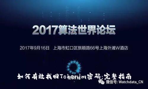 如何有效找回Tokenim密码：完整指南