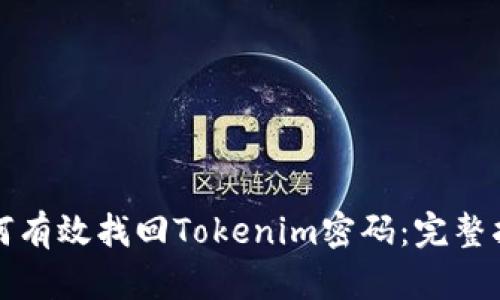 如何有效找回Tokenim密码：完整指南
