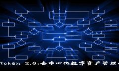探索 imToken 2.0：去中心化数字资产管理的新时代