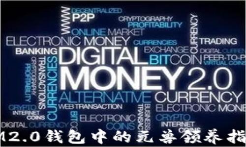 
IM2.0钱包中的元兽领养指南