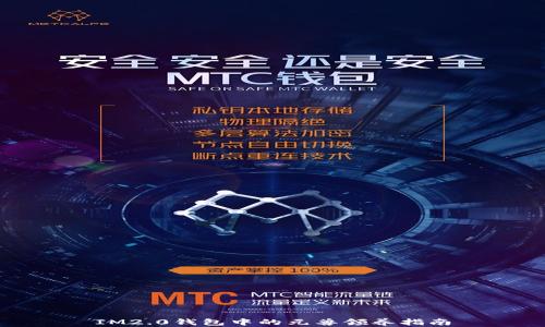 
IM2.0钱包中的元兽领养指南