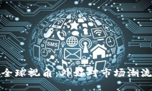 加密货币的全球视角：外媒对市场潮流的深度解读