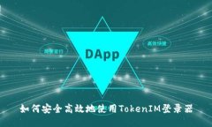 如何安全高效地使用TokenIM登录器