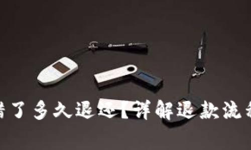 TokenIM转错了多久退还？详解退款流程与注意事项