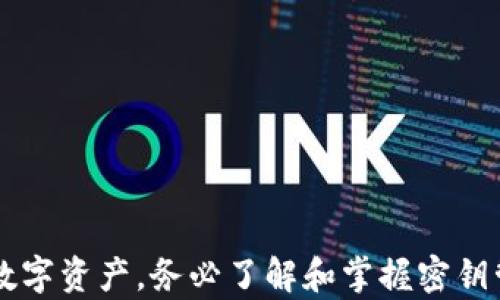 
iaotiimToken 2.0 钱包密钥恢复指南：如何安全恢复您的数字资产/iaoti

关键词：
imToken 2.0, 钱包恢复, 密钥安全, 数字资产, 区块链技术/guanjianci

在数字货币的世界里，钱包的安全性和找回资产的能力是至关重要的。imToken 2.0 钱包是一款受到广泛使用的数字钱包，提供了便捷的管理数字资产的方式。有用户提出疑问：当我们丢失或忘记了密钥时，imToken 2.0 钱包是否能够恢复？本文将深入探讨这个问题，并为您提供全面的解决方案和相关信息。

什么是 imToken 2.0 钱包？
imToken 2.0 钱包是一款基于区块链技术的数字资产钱包。它不仅支持多种数字货币的存储和管理，还具有去中心化的特性，使得用户能够在掌控自己的资产的同时享受到便利的操作体验。imToken 提供了一站式服务，包括币种兑换、DApp 访问以及资产管理。凭借其用户友好的界面和强大的功能，imToken 已经成为了数百万用户的选择。

imToken 2.0 钱包的密钥是什么？
在数字钱包中，密钥是用来确保资产安全的重要组成部分。imToken 2.0 钱包采用了私钥和助记词的方式来管理用户的数字资产。私钥是用来控制和管理用户数字资产的唯一凭证，而助记词则是一个用来生成私钥的一系列随机单词。保管好这些密钥信息非常重要，因为一旦丢失或被盗，用户将无法访问自己的数字资产。

imToken 2.0 钱包是否支持密钥恢复？
关于 imToken 2.0 钱包的密钥恢复，用户需了解以下几点：
1. **助记词的重要性**：助记词是恢复任何基于助记词的钱包的关键。如果您曾备份并安全保存了您的助记词，您可以通过它在任何支持该助记词格式的钱包恢复您的资产。
2. **私钥恢复**：如果您有备份的私钥，您也可以使用私钥将钱包恢复到 imToken 2.0 中。这意味着只要您保留了这些信息，即使您删除了钱包应用程序或者换了设备，您仍然可以轻松获得访问权限。
3. **密钥丢失的后果**：如果您没有助记词或私钥，而钱包也未提供其他恢复选项，那么您将无法恢复钱包中的资产。对于投资者来说，这是一件非常痛心的事情。因此，妥善保管好这些信息至关重要。

如何安全备份和恢复 imToken 2.0 钱包？
备份和恢复 imToken 2.0 钱包的步骤如下：
1. **备份助记词**：在您首次创建 imToken 2.0 钱包时，系统会提示您生成助记词。务必将其写下来并存放在安全的地方，可以是保险箱或防火的保险柜，避免电子设备可能面的黑客攻击。
2. **定期更新备份**：一旦您在钱包中添加了新的资产或进行了重要的交易，建议您重新备份助记词和私钥，以确保能够随时恢复。
3. **恢复钱包**：当您需要恢复钱包时，打开 imToken 应用，选择“导入钱包”，输入您的助记词或私钥，按提示完成操作即可。

数字资产丢失的常见原因及防范措施
数字资产丢失的原因主要包括但不限于：
1. **设备遗失或损坏**：如果您的手机或设备丢失而且没有备份密钥，便会面临资产无法取回的风险。
2. **网络攻击**：黑客攻击、钓鱼网站是数字资产管理中常见的威胁。因此，保持钱包和私钥信息的安全就显得尤为重要。
3. **用户错误**：错误输入助记词或私钥，导致无法访问钱包。建议在输入时仔细检查。
为防止丢失资产，用户需采取以下防范措施：
1. **定期备份**：一旦改变资产或进行交易，用户需定期备份助记词和私钥。
2. **两步验证**：启用两步验证等安全措施，增加钱包的安全性。
3. **使用冷钱包**：对于大量资产存储，可以考虑使用冷钱包（如硬件钱包），减少被黑客攻击的风险。

加密资产的安全存储策略
在数字资产的管理与存储方面，需要综合考虑多种策略来确保安全：
1. **冷热钱包的使用**：热钱包（如 imToken、线上交易所）便于进行日常交易，而冷钱包完全离线，只有在必要时才连接至网络，更加安全。建议将大部分资产存储在冷钱包中。
2. **资产分散存储**：避免将所有资产存储在同一个钱包中。可以将资产分散存放于多个钱包中，有效减小单一钱包丢失的风险。
3. **持续关注市场动态**：密切关注数字货币市场的安全动态和漏洞报告，及时更新自己的安全措施。

常见问题解答
1. **如果我忘记了助记词，真的无法恢复资产吗？**
如果您忘记了助记词而没有其他备份，资产将无法恢复。助记词是唯一的恢复凭证，因此一定要妥善保管。
2. **imToken 2.0 是否有客服支持恢复？**
imToken 官方并无权限介入用户私钥或助记词，因此无法提供恢复服务。用户需自行管理好个人信息。
3. **我可以将助记词写在电子设备上吗？**
为了安全起见，不建议将助记词储存在电子设备或可连接网络的设备上。最安全的方式是手写并储存在安全的地方。
4. **如果我将钱包迁移到新设备上，应该如何操作？**
您可以通过助记词或私钥在新设备上恢复 imToken 钱包，操作流程与首次创建钱包相似。
5. **如何确保我的imToken钱包不会被黑客攻击？**
增强安全性的措施包括：使用强密码、启用两步验证、避免在公共网络上交易，以及及时更新软件等。

总结来说，imToken 2.0 钱包虽然在设计上提供了密钥恢复的可能性，但这完全依赖于用户是否妥善备份了相关信息。为了确保您能够安全地管理自己的数字资产，务必了解和掌握密钥管理的基本知识和技巧。通过保持警惕并遵循最佳实践，您将能够更好地保护您的资产安全。